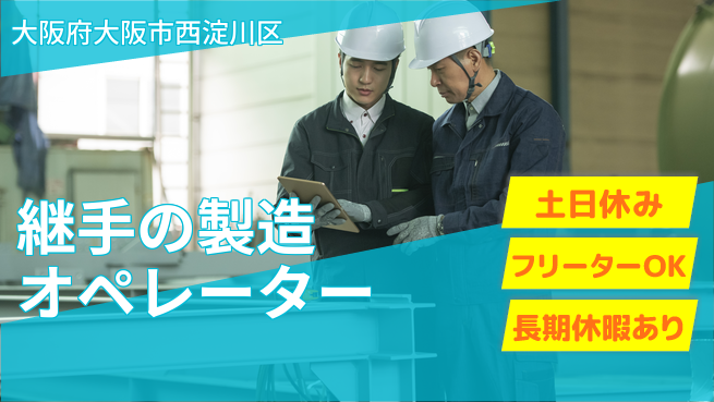 パーソルファクトリーパートナーズ株式会社 【継手の製造オペレーター】の工場求人・派遣情報 | ジョバディ工場