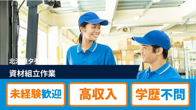 パーソルファクトリーパートナーズ株式会社 【資材組立作業】の工場求人・派遣情報 | ジョバディ工場