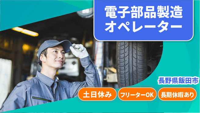 パーソルファクトリーパートナーズ株式会社 安定収入【電子部品製造】の工場求人・派遣情報 | ジョバディ工場
