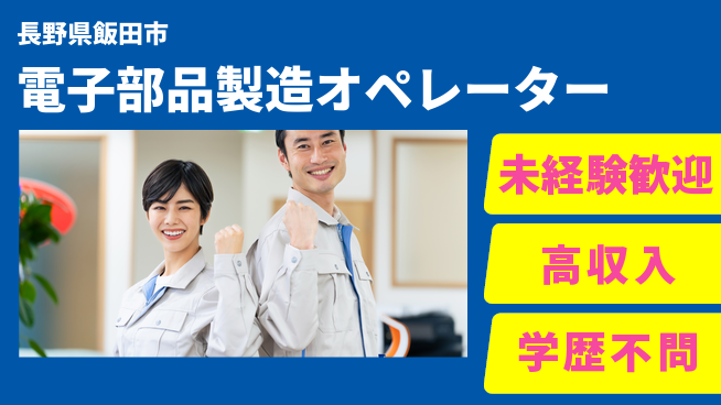 パーソルファクトリーパートナーズ株式会社 【電子部品製造オペレーター】の工場求人・派遣情報 | ジョバディ工場