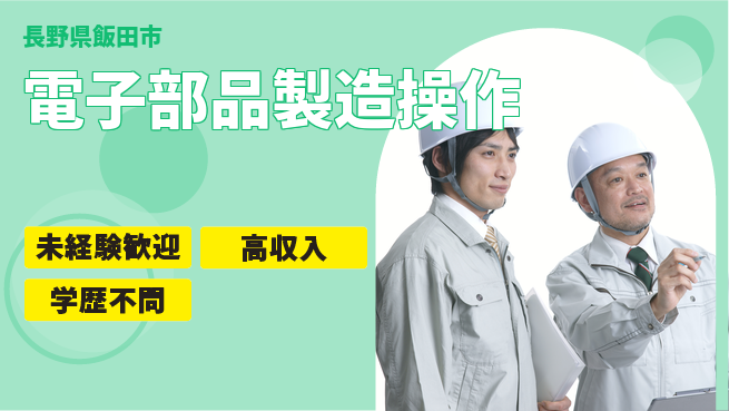 パーソルファクトリーパートナーズ株式会社 安心スタート【電子部品製造操作】の工場求人・派遣情報 | ジョバディ工場