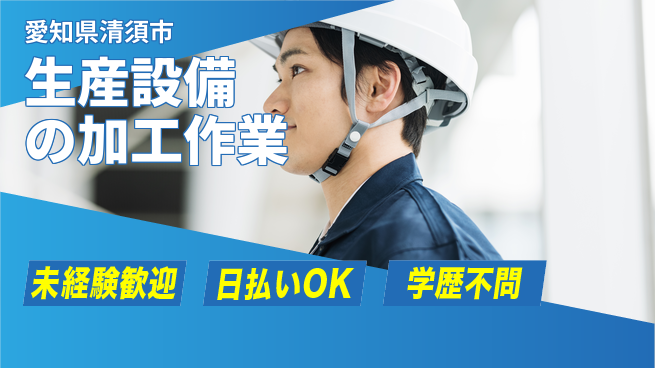 パーソルファクトリーパートナーズ株式会社 【生産設備の加工作業】の工場求人・派遣情報 | ジョバディ工場
