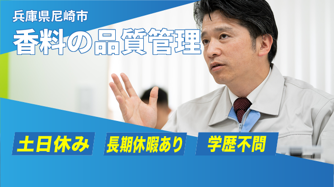 パーソルファクトリーパートナーズ株式会社 スキル活かす【香料の品質管理】の工場求人・派遣情報 | ジョバディ工場