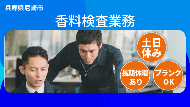 パーソルファクトリーパートナーズ株式会社 今すぐ活躍！【香料検査業務】の工場求人・派遣情報 | ジョバディ工場
