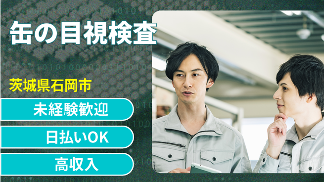 パーソルファクトリーパートナーズ株式会社 【缶の目視検査】の工場求人・派遣情報 | ジョバディ工場