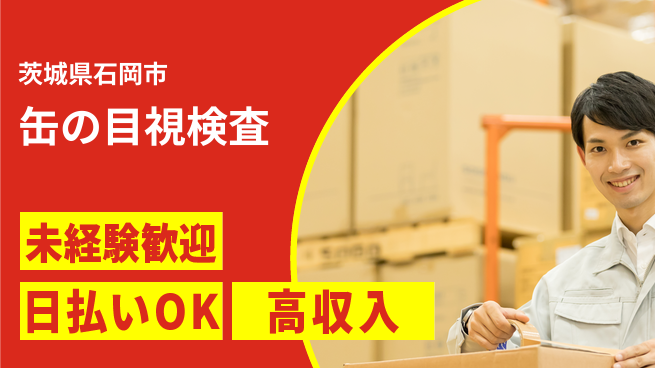 パーソルファクトリーパートナーズ株式会社 高収入可能【缶の目視検査】の工場求人・派遣情報 | ジョバディ工場