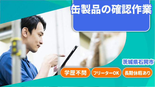 パーソルファクトリーパートナーズ株式会社 安心スタート【缶製品の確認作業】の工場求人・派遣情報 | ジョバディ工場