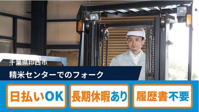 パーソルファクトリーパートナーズ株式会社 【精米センターでのフォーク】の工場求人・派遣情報 | ジョバディ工場