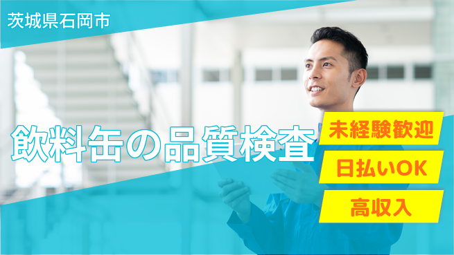 パーソルファクトリーパートナーズ株式会社 【飲料缶の品質検査】の工場求人・派遣情報 | ジョバディ工場