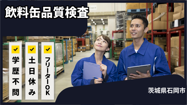 パーソルファクトリーパートナーズ株式会社 安心の環境【飲料缶品質検査】の工場求人・派遣情報 | ジョバディ工場