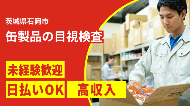 パーソルファクトリーパートナーズ株式会社 安心サポート【缶製品の目視検査】の工場求人・派遣情報 | ジョバディ工場