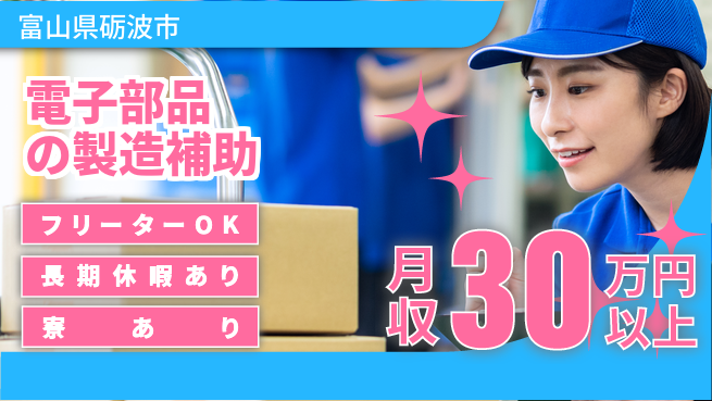 パーソルファクトリーパートナーズ株式会社 寮費無料【電子部品の製造補助】の工場求人・派遣情報 | ジョバディ工場