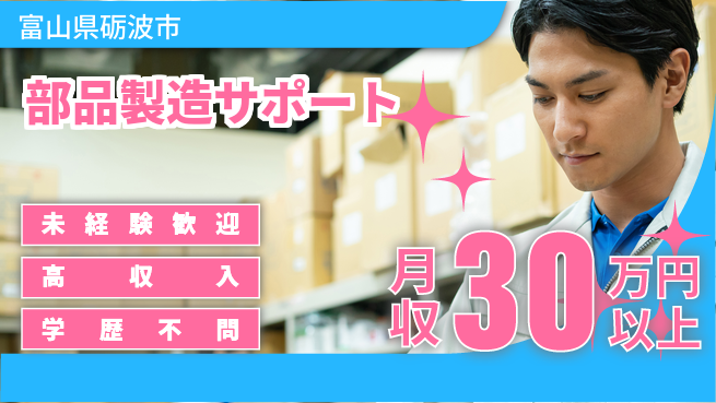 パーソルファクトリーパートナーズ株式会社 安心の即入社【部品製造サポート】の工場求人・派遣情報 | ジョバディ工場