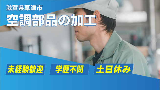 パーソルファクトリーパートナーズ株式会社 日勤のみ【空調部品の加工】の工場求人・派遣情報 | ジョバディ工場
