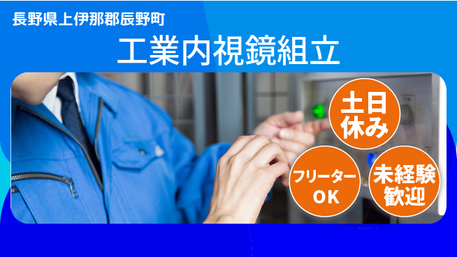 パーソルファクトリーパートナーズ株式会社 すぐ活躍可能【工業内視鏡組立】の工場求人・派遣情報 | ジョバディ工場