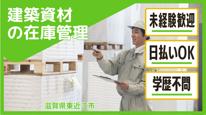 パーソルファクトリーパートナーズ株式会社 【建築資材の在庫管理】の工場求人・派遣情報 | ジョバディ工場