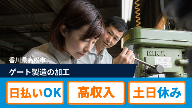 パーソルファクトリーパートナーズ株式会社 安心の日勤【ゲート製造の加工】の工場求人・派遣情報 | ジョバディ工場