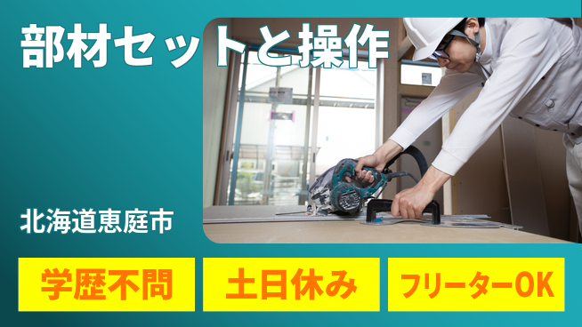 パーソルファクトリーパートナーズ株式会社 安心の昼勤務【部材セットと操作】の工場求人・派遣情報 | ジョバディ工場