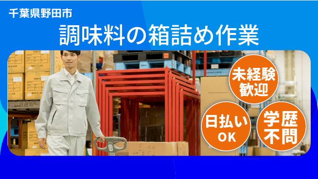 パーソルファクトリーパートナーズ株式会社 【調味料の箱詰め作業】の工場求人・派遣情報 | ジョバディ工場