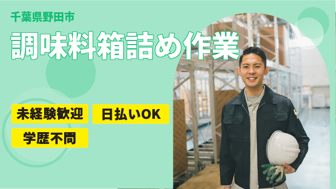 パーソルファクトリーパートナーズ株式会社 通勤便利【調味料箱詰め作業】の工場求人・派遣情報 | ジョバディ工場