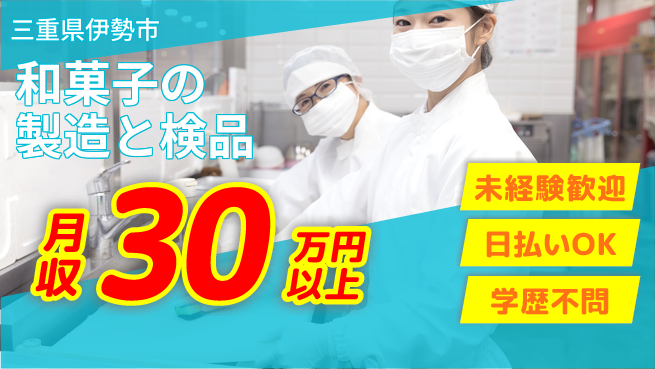 パーソルファクトリーパートナーズ株式会社 【和菓子の製造と検品】の工場求人・派遣情報 | ジョバディ工場
