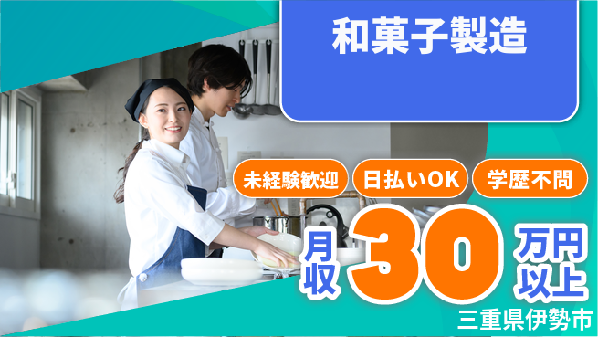 パーソルファクトリーパートナーズ株式会社 安心スタート【和菓子製造】の工場求人・派遣情報 | ジョバディ工場