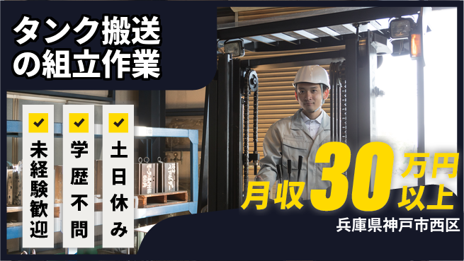 パーソルファクトリーパートナーズ株式会社 【タンク搬送の組立作業】の工場求人・派遣情報 | ジョバディ工場