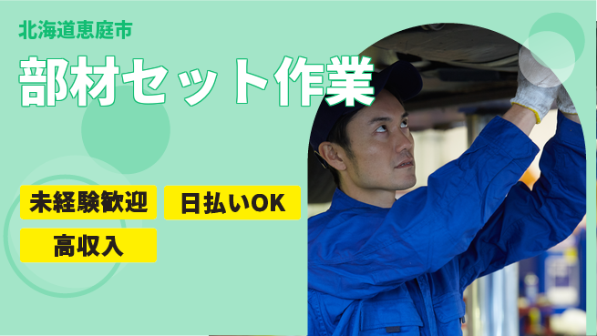 パーソルファクトリーパートナーズ株式会社 安心スタート【部材セット作業】の工場求人・派遣情報 | ジョバディ工場