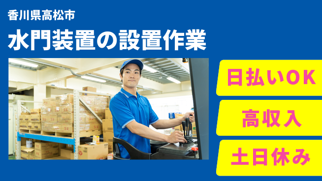 パーソルファクトリーパートナーズ株式会社 【水門装置の設置作業】の工場求人・派遣情報 | ジョバディ工場
