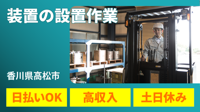 パーソルファクトリーパートナーズ株式会社 高時給で稼げる【装置の設置作業】の工場求人・派遣情報 | ジョバディ工場