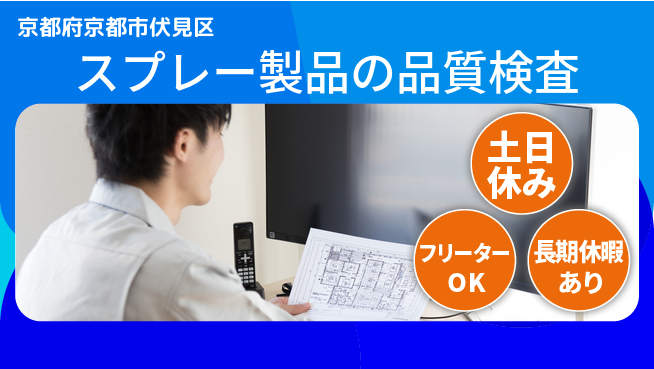 パーソルファクトリーパートナーズ株式会社 【スプレー製品の品質検査】の工場求人・派遣情報 | ジョバディ工場