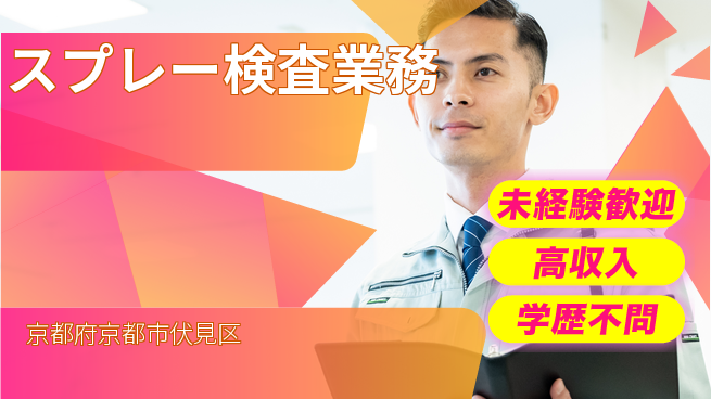 パーソルファクトリーパートナーズ株式会社 安心の昼勤務【スプレー検査業務】の工場求人・派遣情報 | ジョバディ工場