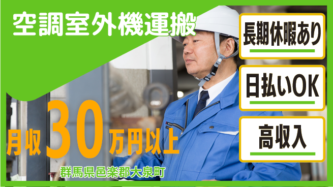 パーソルファクトリーパートナーズ株式会社 高時給で稼げる【空調室外機運搬】の工場求人・派遣情報 | ジョバディ工場