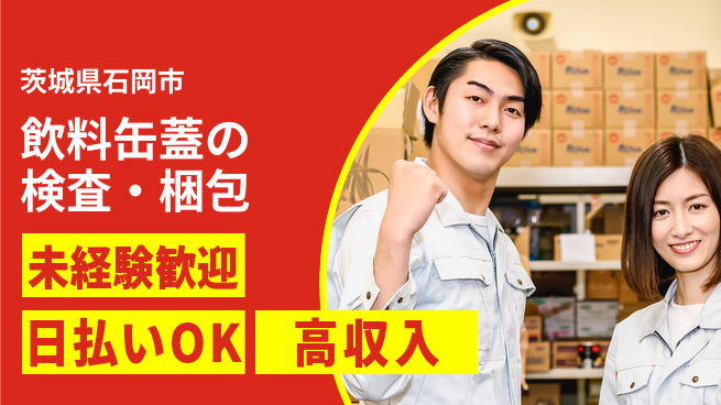 パーソルファクトリーパートナーズ株式会社 【飲料缶蓋の検査・梱包】の工場求人・派遣情報 | ジョバディ工場