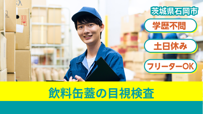 パーソルファクトリーパートナーズ株式会社 安心スタート【飲料缶蓋の目視検査】の工場求人・派遣情報 | ジョバディ工場