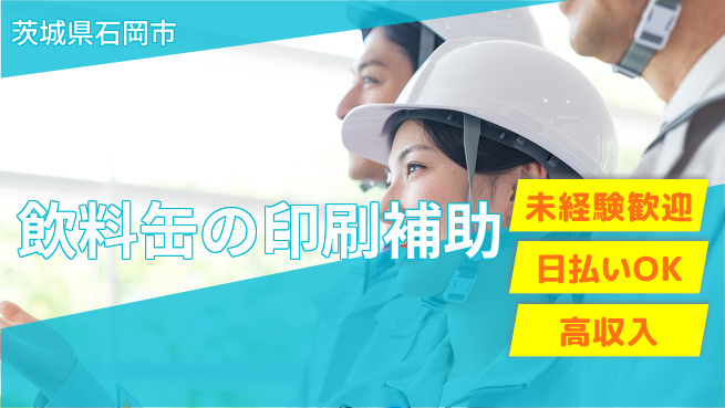 パーソルファクトリーパートナーズ株式会社 【飲料缶の印刷補助】の工場求人・派遣情報 | ジョバディ工場
