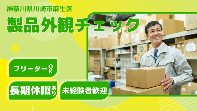 パーソルファクトリーパートナーズ株式会社 安心の昼勤務【製品外観チェック】の工場求人・派遣情報 | ジョバディ工場