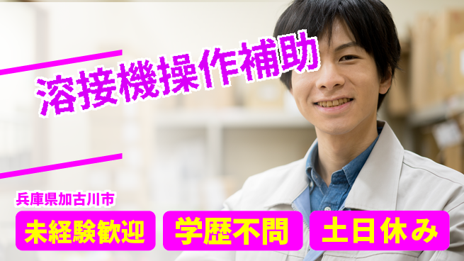 パーソルファクトリーパートナーズ株式会社 【溶接機操作補助】の工場求人・派遣情報 | ジョバディ工場