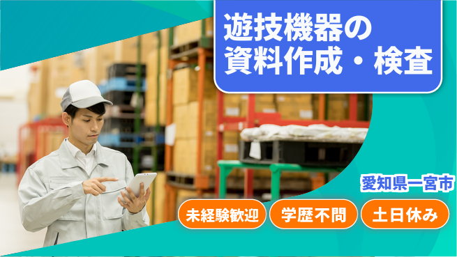 パーソルファクトリーパートナーズ株式会社 【遊技機器の資料作成・検査】の工場求人・派遣情報 | ジョバディ工場