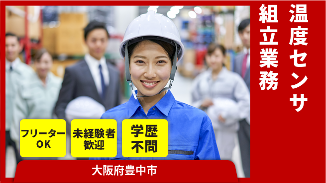 パーソルファクトリーパートナーズ株式会社 安心の日勤【温度センサ組立業務】の工場求人・派遣情報 | ジョバディ工場