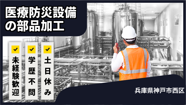 パーソルファクトリーパートナーズ株式会社 【医療防災設備の部品加工】の工場求人・派遣情報 | ジョバディ工場
