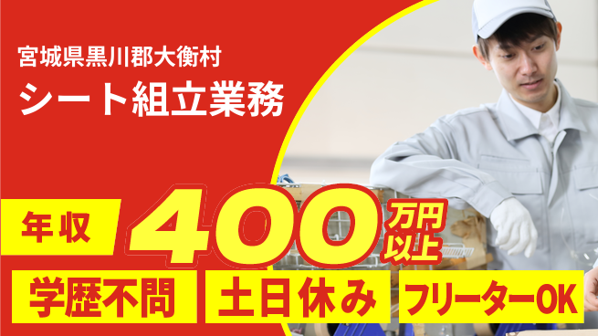 パーソルファクトリーパートナーズ株式会社 高収入可能【シート組立業務】の工場求人・派遣情報 | ジョバディ工場