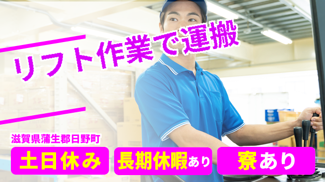 パーソルファクトリーパートナーズ株式会社 安心の住まい【リフト作業で運搬】の工場求人・派遣情報 | ジョバディ工場