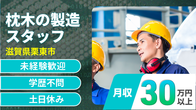 パーソルファクトリーパートナーズ株式会社 高時給スタート【枕木の製造スタッフ】の工場求人・派遣情報 | ジョバディ工場