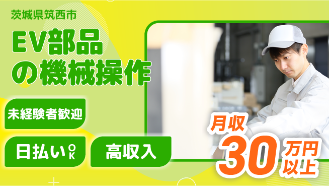 パーソルファクトリーパートナーズ株式会社 【EV部品の機械操作】の工場求人・派遣情報 | ジョバディ工場