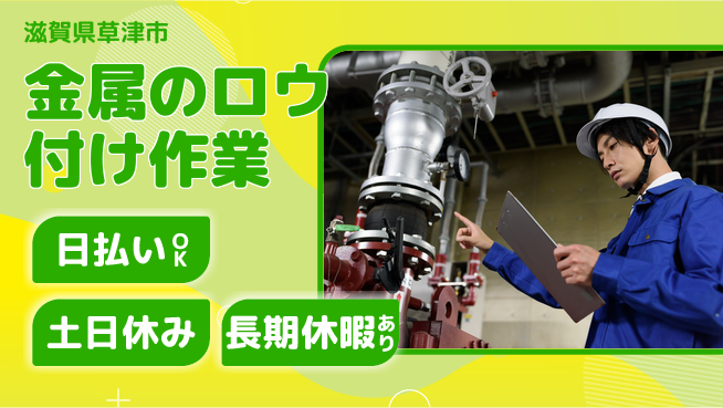 パーソルファクトリーパートナーズ株式会社 【金属のロウ付け作業】の工場求人・派遣情報 | ジョバディ工場