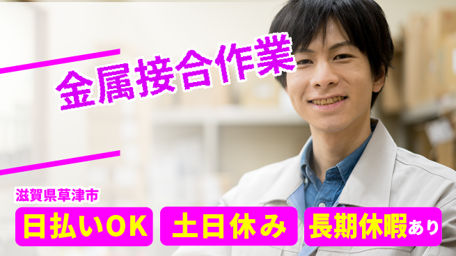 パーソルファクトリーパートナーズ株式会社 寮費無料【金属接合作業】の工場求人・派遣情報 | ジョバディ工場