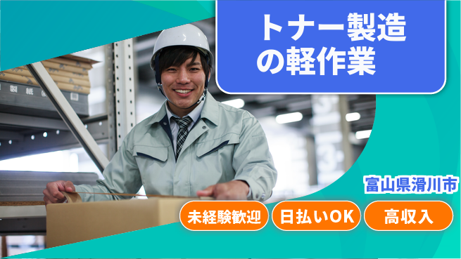 パーソルファクトリーパートナーズ株式会社 高時給で稼げる【トナー製造の軽作業】の工場求人・派遣情報 | ジョバディ工場