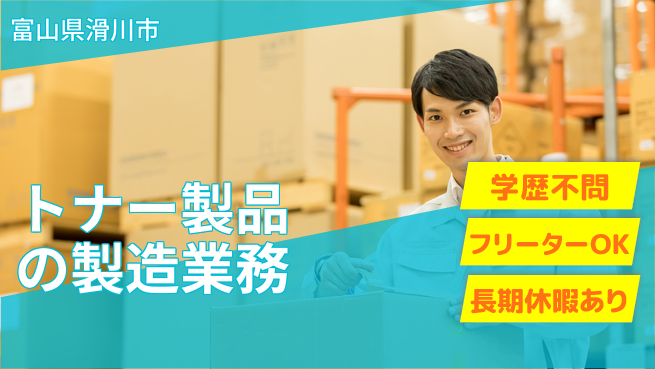 パーソルファクトリーパートナーズ株式会社 初めてでも安心【トナー製品の製造業務】の工場求人・派遣情報 | ジョバディ工場