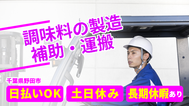 パーソルファクトリーパートナーズ株式会社 【調味料の製造補助・運搬】の工場求人・派遣情報 | ジョバディ工場
